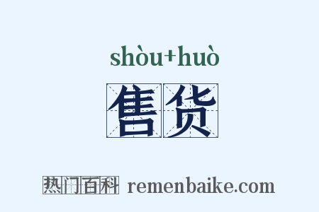 售货是什么意思的图片